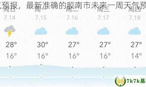 胶南天气预报10天_胶南天气预报10天查询