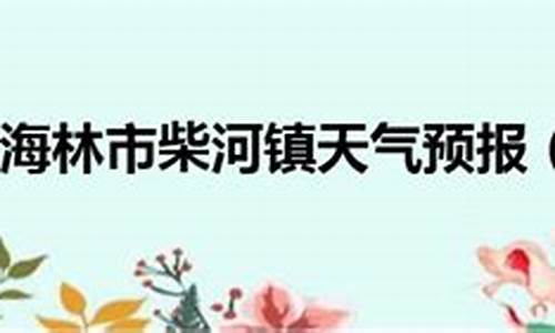 牡丹江海林天气预报_牡丹江海林天气预报15天