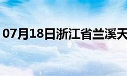 兰溪市天气预报_兰溪市天气预报15天查询2345