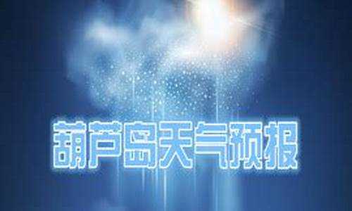 葫芦岛天气预报新浪网_葫芦岛天气预报新浪网最新