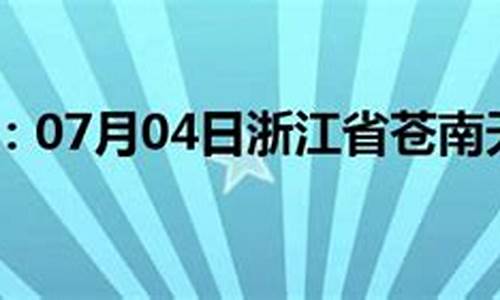 苍南天气预报24小时_苍南天气预报24小时详情查询