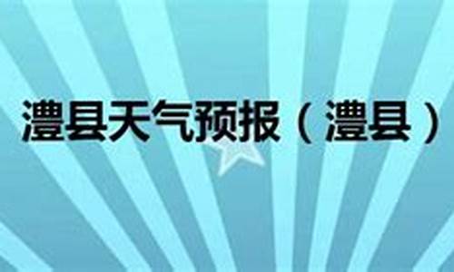 临澧县天气预报_临澧县天气预报30天