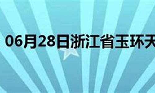 玉环天气预报_玉环天气预报15天