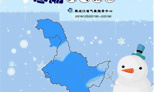 黑龙江气象台天气预报_黑龙江气象台天气预报视频