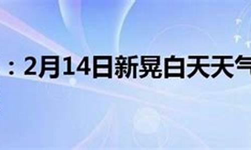 新晃天气预报_新晃天气预报30天查询