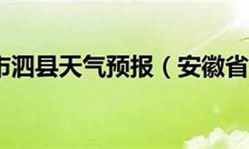 泗县天气预报40天查询百度_泗县天气预报40天查询百度百科