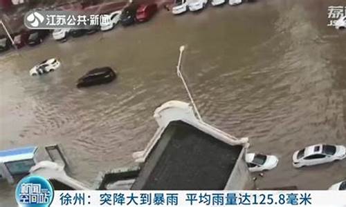 江苏徐州暴雨最新消息_江苏徐州暴雨最新消息15天