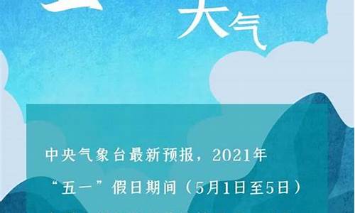 今年五一天气预报_今年五一天气预报查询表