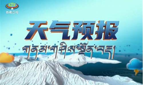 西藏天气预报15天查询_西藏天气预报15天查询最新消息