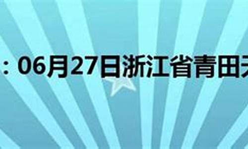 青田天气_青田天气预报