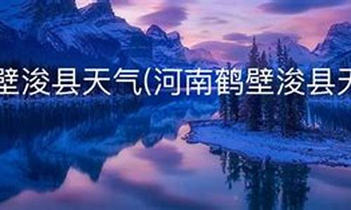 鹤壁浚县天气预报15天_鹤壁浚县天气预报15天准确一览表图片