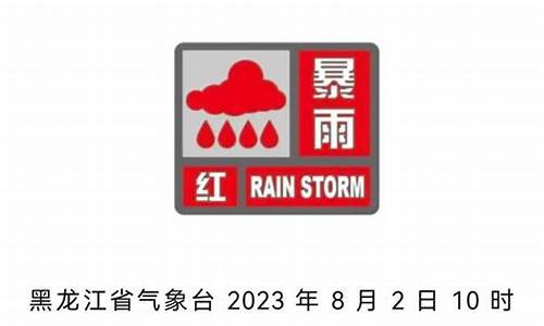 黑龙江发布暴雨预报_黑龙江发布暴雨预报最新