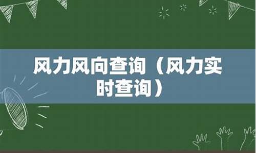 风力查询_实时风力查询