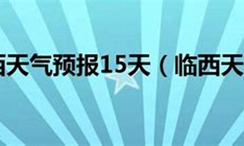 临西天气预报15天最新_临西天气预报15天最新台风雨