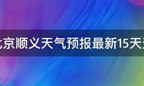 顺义天气预报15天