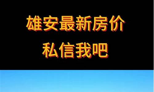 雄安房价2023年最新房价_雄安房价2023年最新房价多少一平