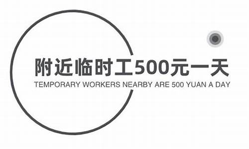 附近临时工500元一天_附近临时工500元一天,什么工作