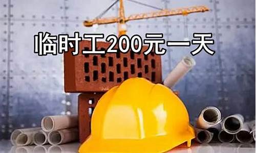 附近临时工200元一天_附近临时工200元一天服装厂