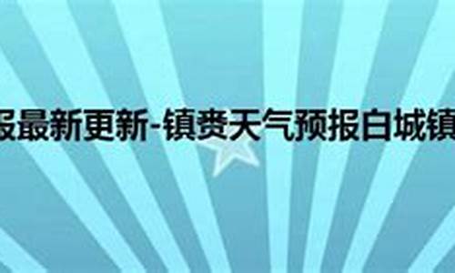 镇赉天气预报_镇赉天气预报30天准确