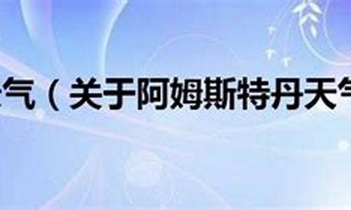 阿姆斯特丹天气预报15天_阿姆斯特丹天气预报15天查询