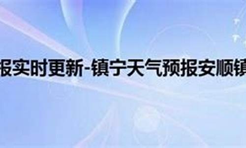 镇宁天气预报_镇宁天气预报40天