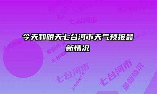 七台河天气预报2345_七台河天气预报2345网