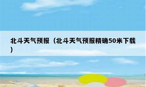 北斗正版天气预报_北斗正版天气预报官方下载安装