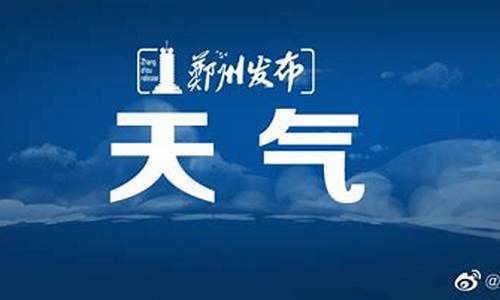 郑州今天天气预报24小时