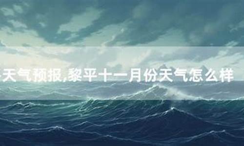 黎平天气预报未来15天_黎平天气预报未来15天查询