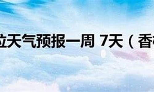 香格里拉天气预报15天最新消息_香格里拉天气预报15天最新消息查询