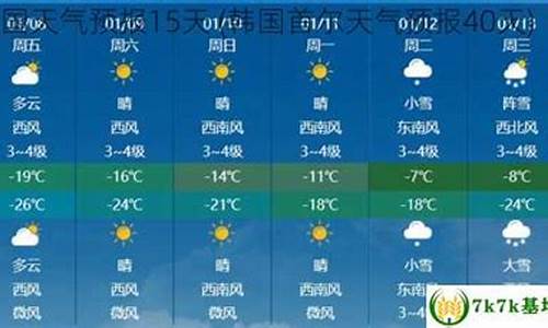 首尔天气预报15天查询_首尔天气预报15天查询结果